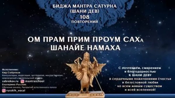 Биджа мантра САТУРНА | ШАНИ - 108 повторений