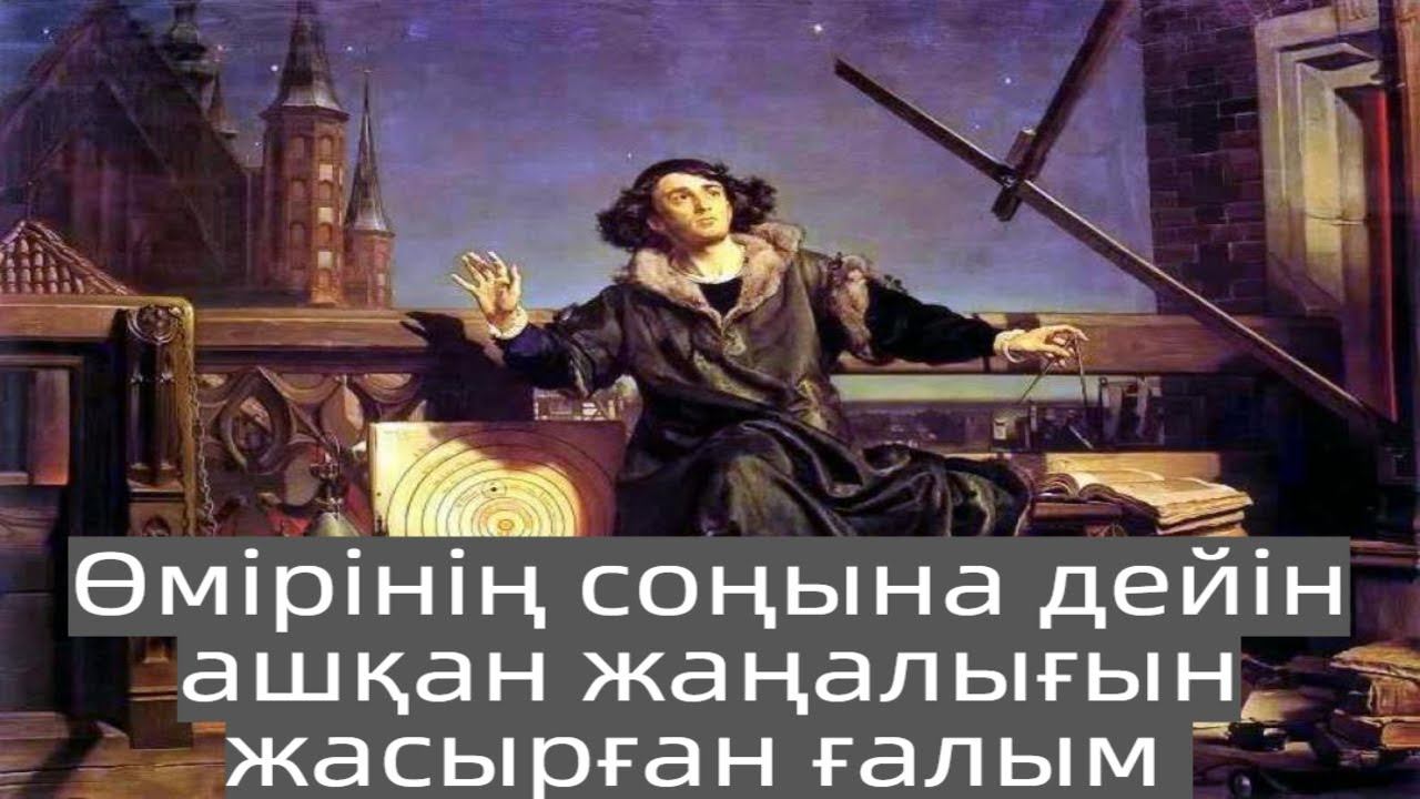 Николай Коперник.Коперниктің теориясы қаншалықты бірегей болды?Дүние жүзі тарихы 6-класс IV тоқсан смотреть онлайн