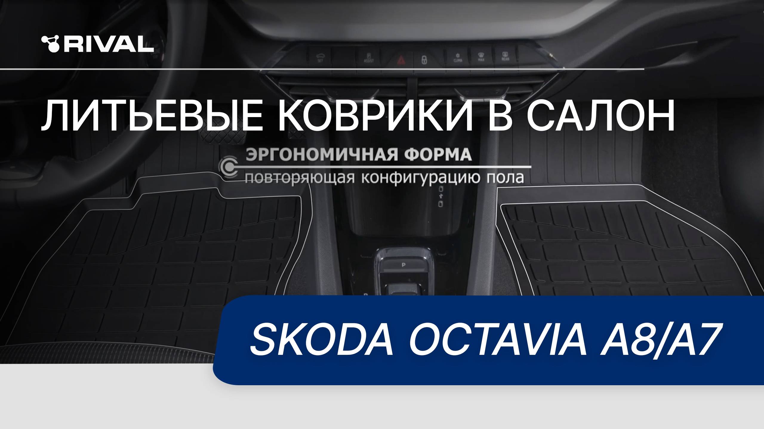 Автомобильные коврики RIVAL для Skoda Octavia A8/А7 смотреть онлайн