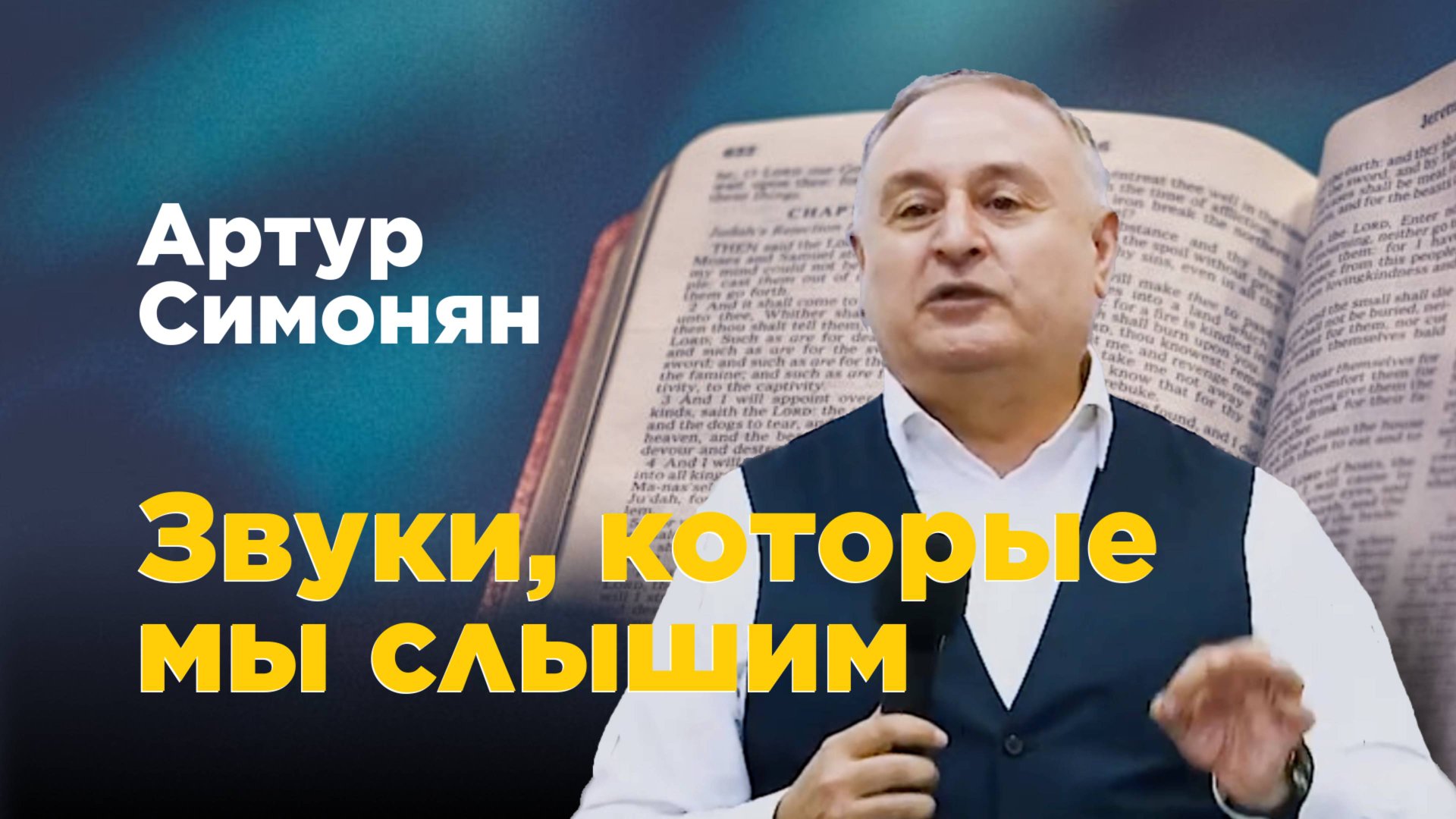 Звуки, которые мы слышим. Артур Симонян смотреть онлайн