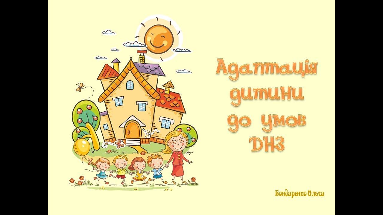 Адаптація дитини до умов ДНЗ смотреть онлайн