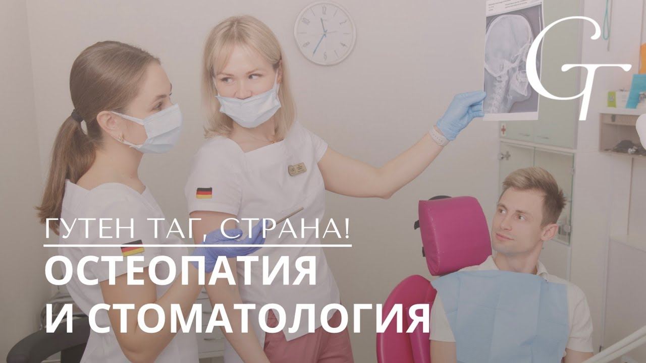 ГУТЕН ТАГ, СТРАНА! Остеопатия и стоматология смотреть онлайн