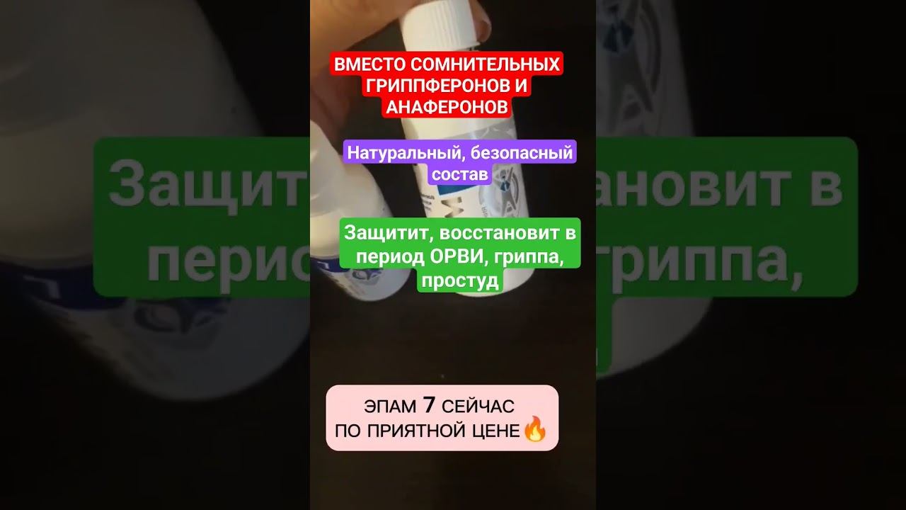 ВМЕСТО СОМНИТЕЛЬНЫХ ГРИППФЕРОНОВ И АНАФЕРОНОВ, ЗАЩИТИТ ОТ ВИРУСОВ И ПРОСТУД #длямам #отпростуды смотреть онлайн