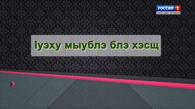 "Черкесские пословицы" (на черкесском языке) смотреть онлайн