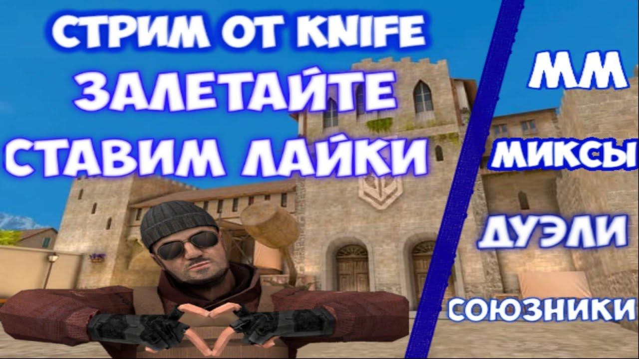 стрим по standoff 2 играю с подписчиками залетай смотреть онлайн