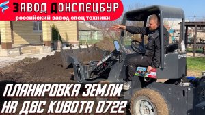 Планировка земли мини погрузчиком Волгодонец с ДВС Кубота