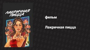 Лакричная пицца (фильм, 2021)