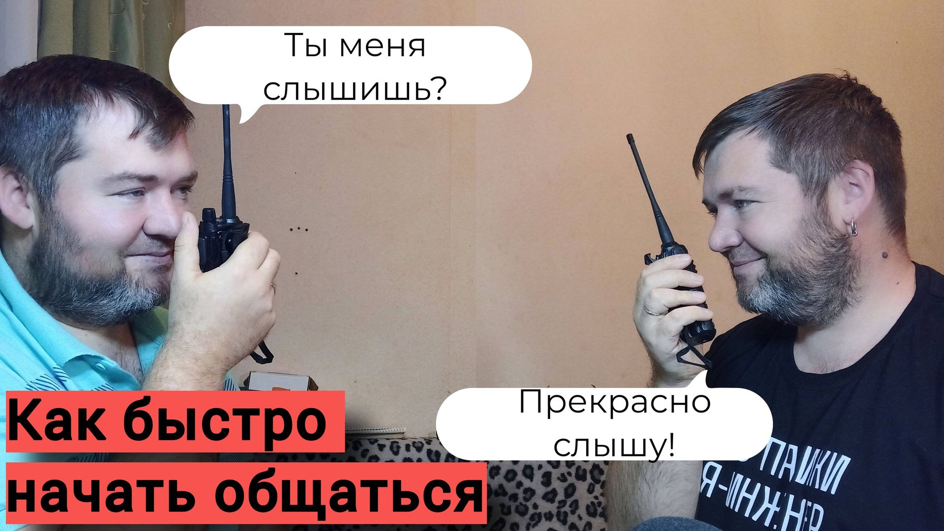 Инструкция в 3 шага - Купил, Включил, Общайся. смотреть онлайн