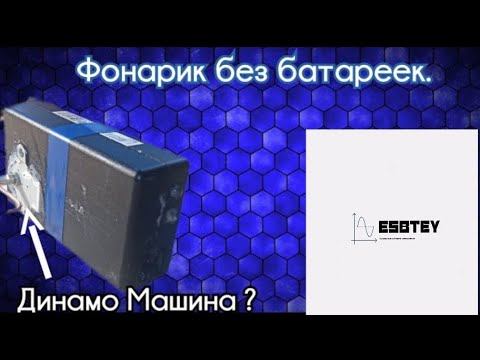 Фонарик без батареек, на шаговом движке. смотреть онлайн