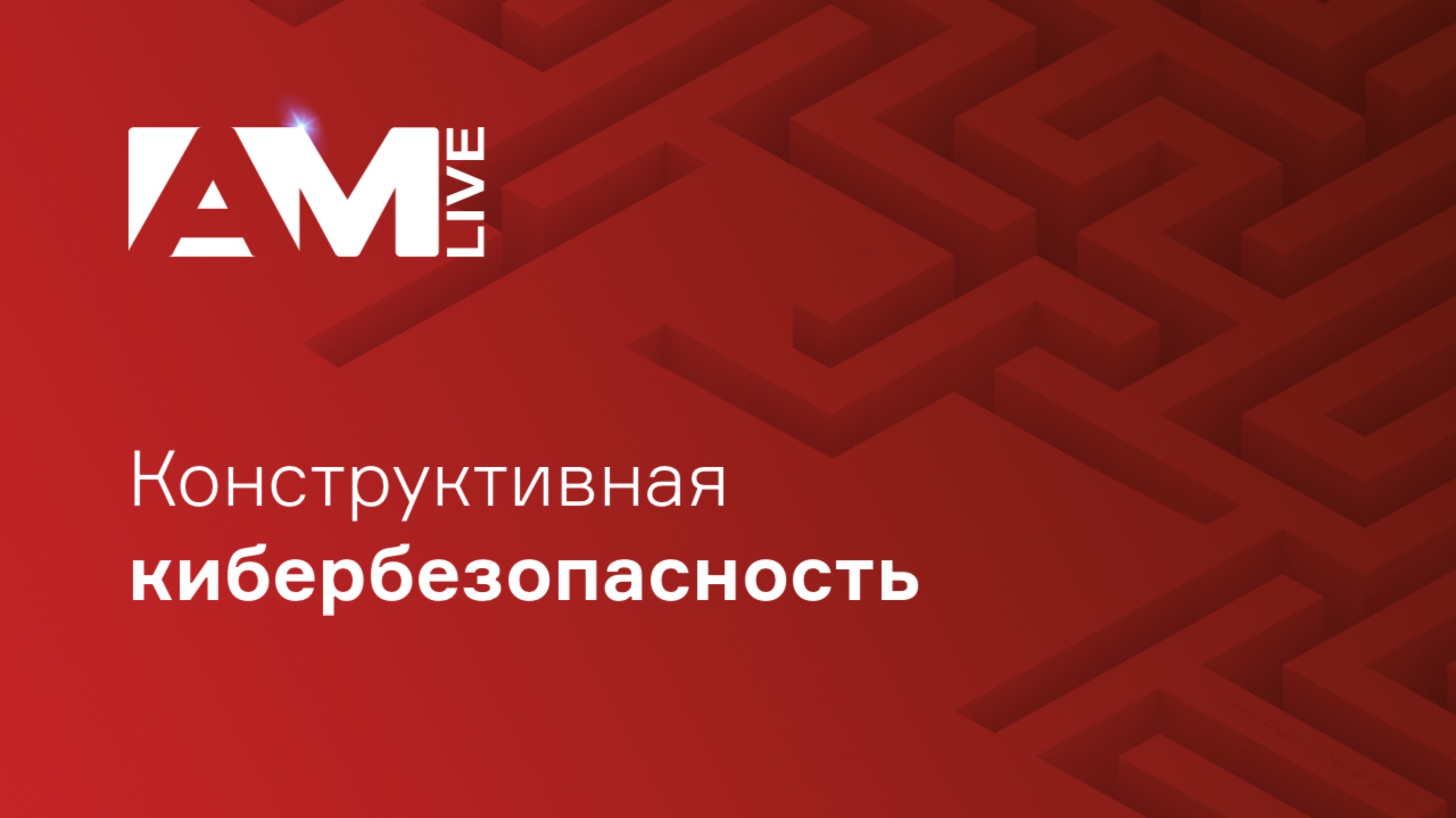 Конструктивная кибербезопасность