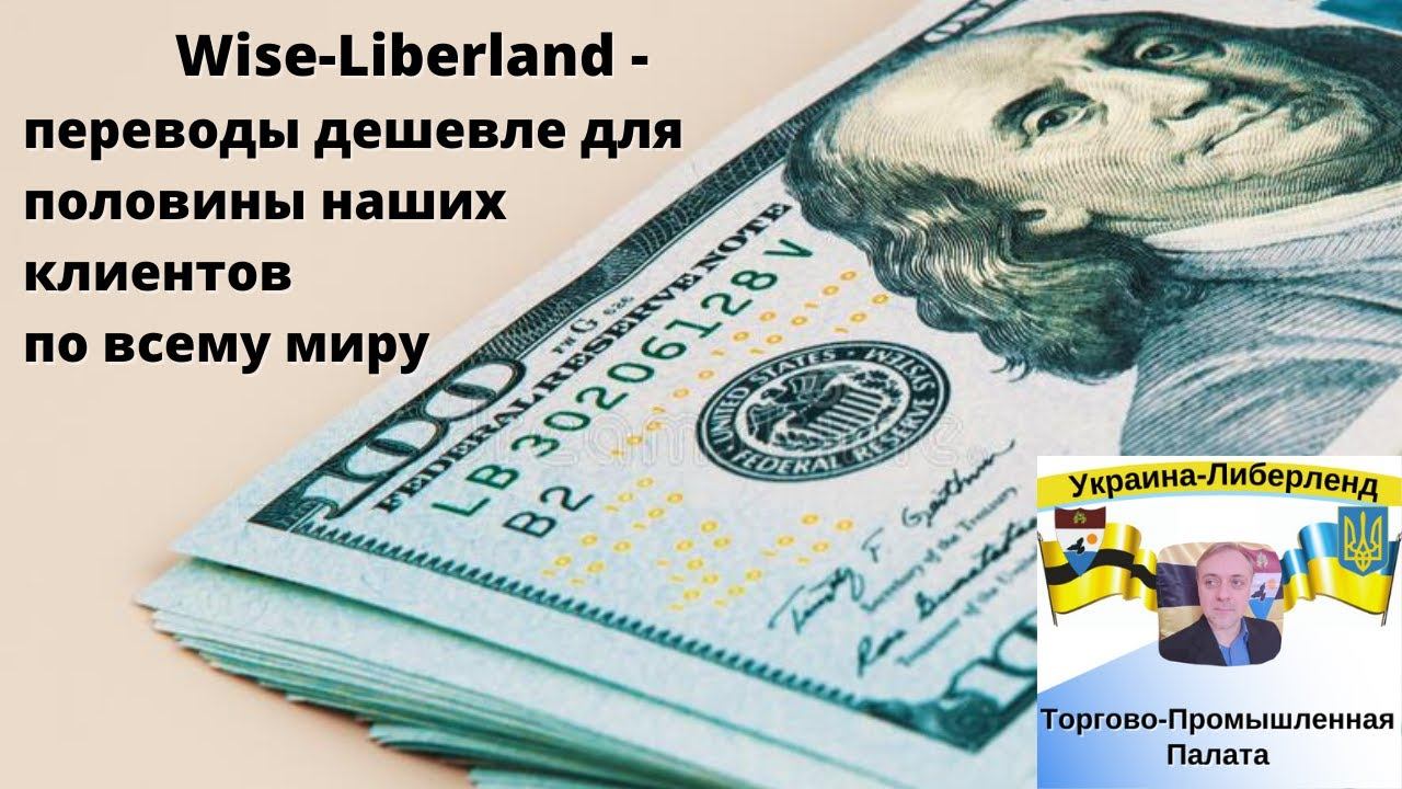 Wise Liberland - переводы дешевле для половины наших клиентов по всему миру смотреть онлайн