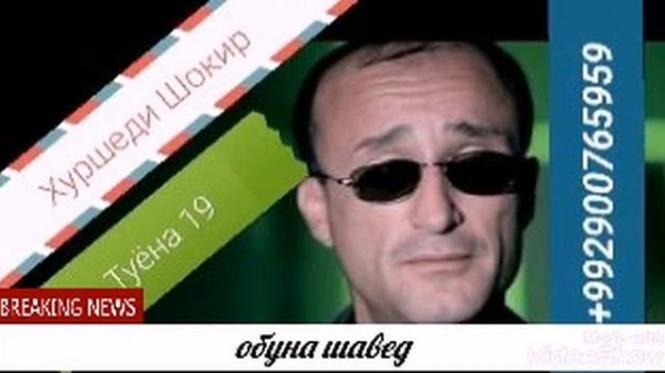 ХУРШЕДИ ШОКИР туёна 2019
