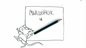 Скрайбинг по сказке «Мышонок и карандаш»