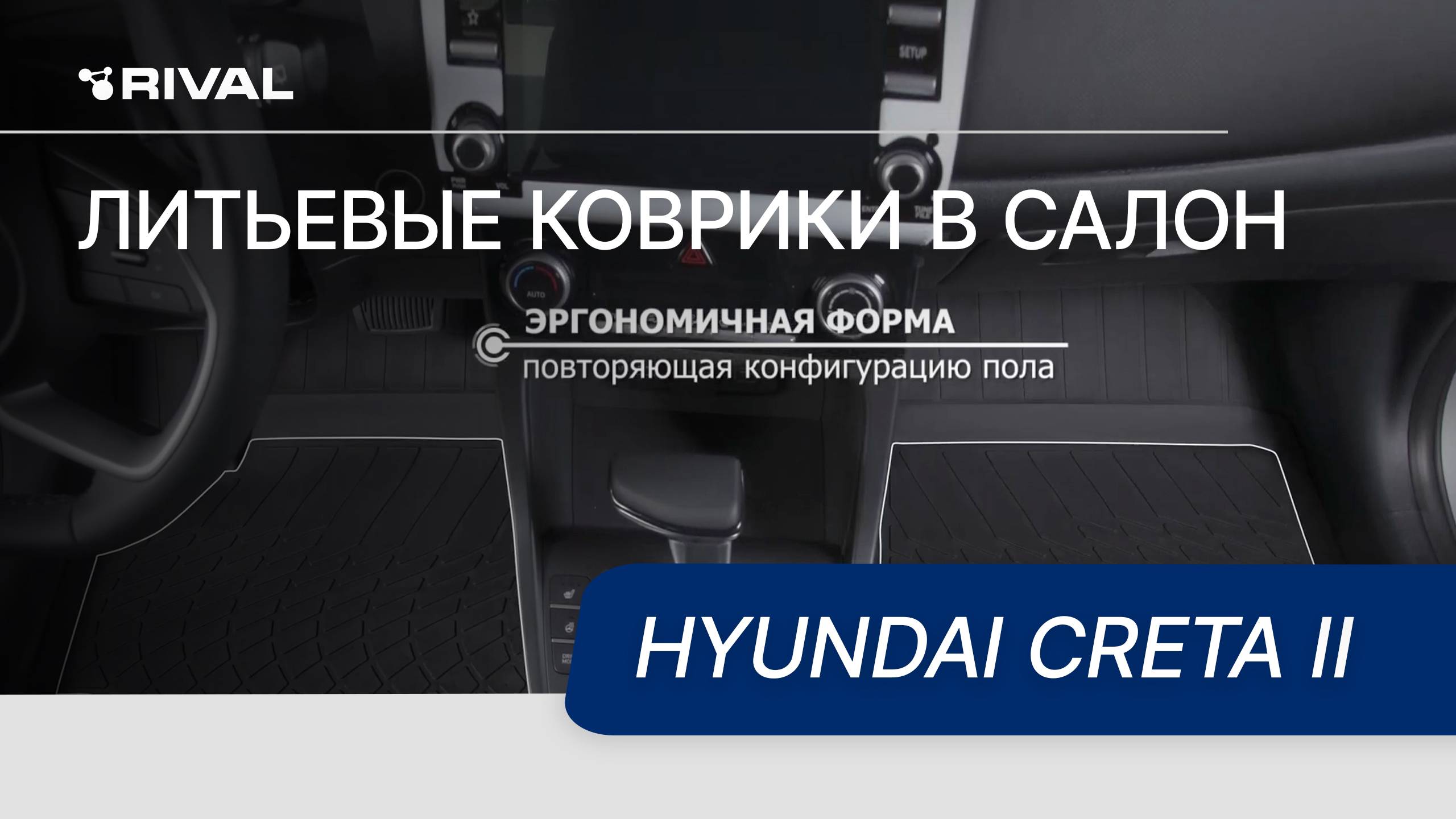Автомобильные коврики салона литьевые, RIVAL, для Hyundai Creta II 2021- смотреть онлайн