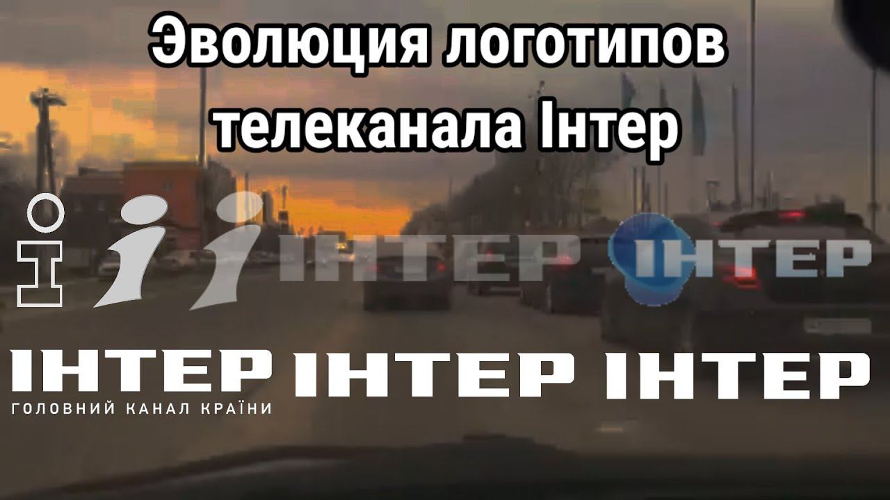 Эволюция логотипов телеканала ІНТЕР смотреть онлайн