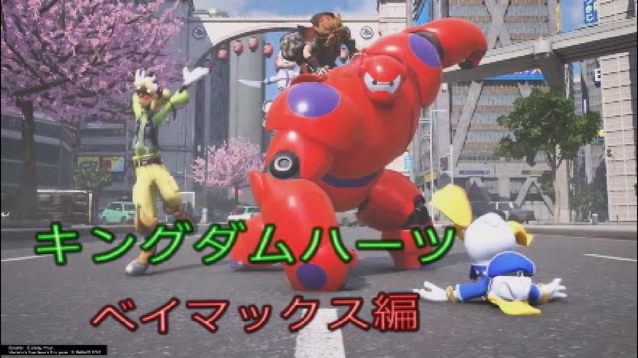 観るゲーム【AIロボット！兄の形見】２０周年記念！キングダムハーツ/KINGDOM HEARTS Ⅲ#26 （ベイマックス編） смотреть онлайн