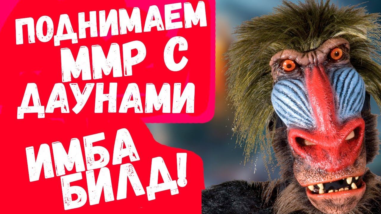 Поднимаем ммр с даунами - билд изменивший доту! смотреть онлайн