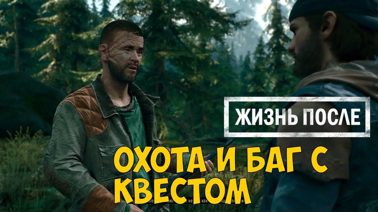 Days Gone или Жизнь После ● Охота с Коуплендом и Баг с Квестом смотреть онлайн