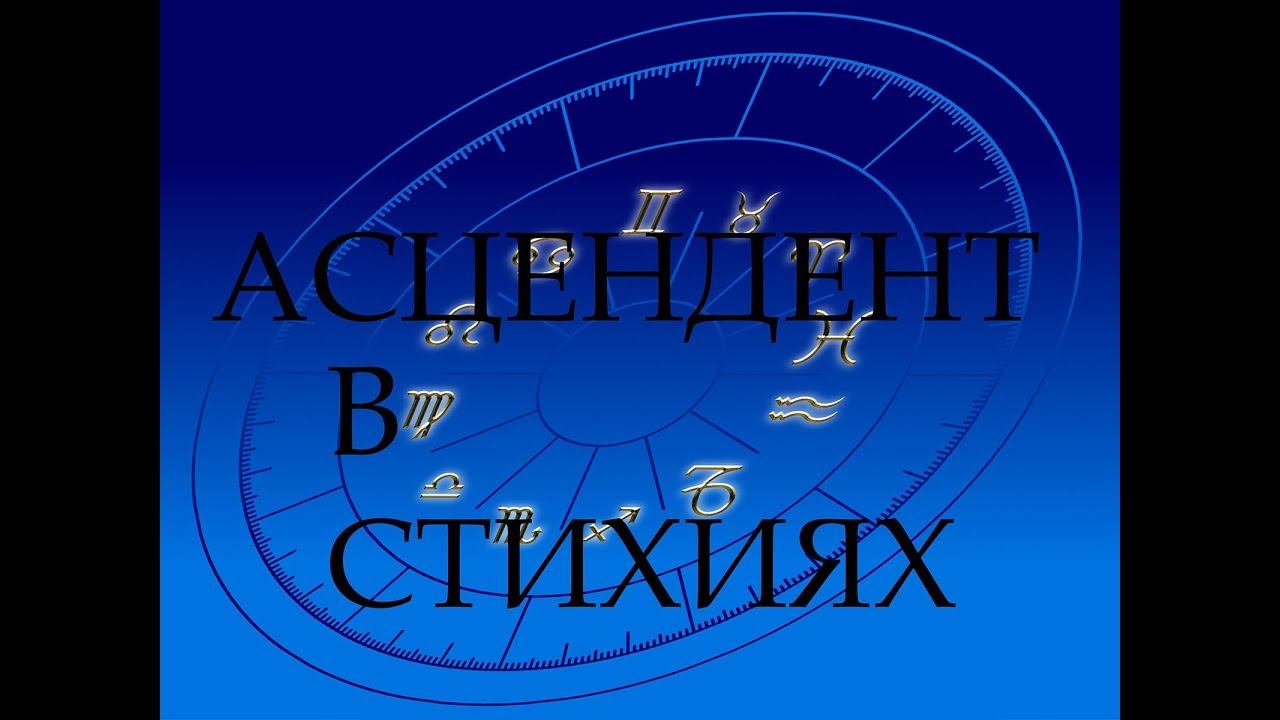 Асцендент в стихиях. Почему так важен Асцендент . Астрология