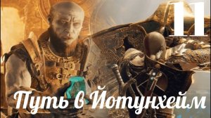 Прохождение God Of War 2018 PS 4 PRO -  Путь в Йотунхейм (часть 11)