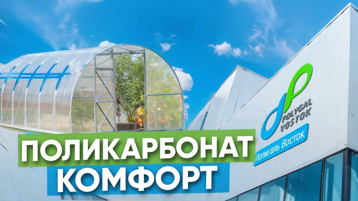 Поликарбонат "Комфорт" от Полигаль Восток – идеальная защита от жары и холода! 🌞❄️ смотреть онлайн