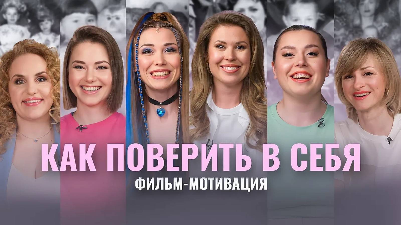 КАК ПОВЕРИТЬ В СЕБЯ, КОГДА НИКТО НЕ ВЕРИТ? ФИЛЬМ-МОТИВАЦИЯ. МАРИЯ ГЛАДКИХ смотреть онлайн