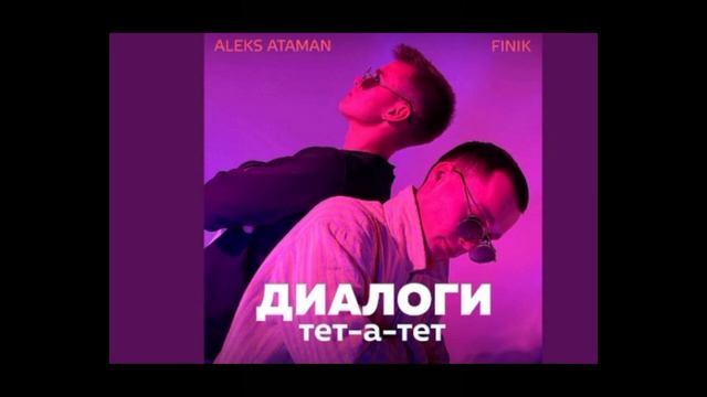 Ataman... ДИАЛОГИ тет-а-тет ( music ) РЕМИКС смотреть онлайн