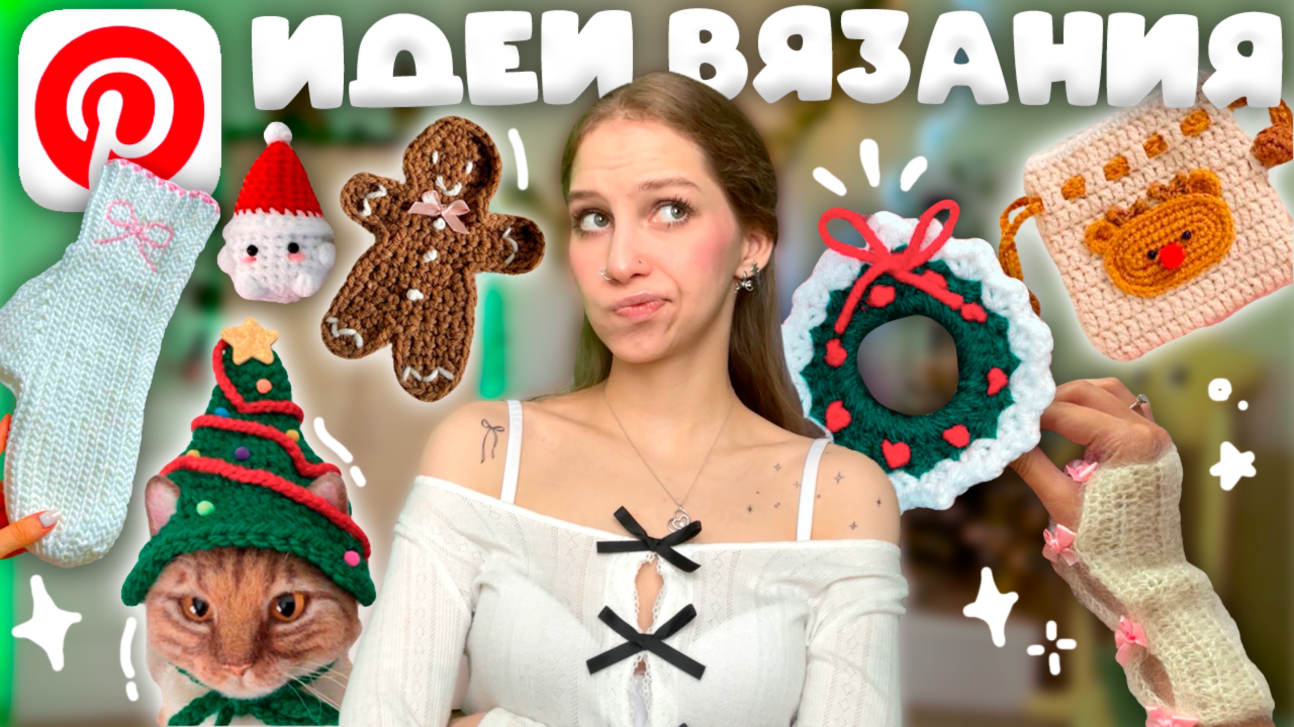 НОВОГОДНИЕ ИДЕИ ЧТО СВЯЗАТЬ И ПОДАРИТЬ из пряжи крючком с Pinterest + туториалы в описании 𐙚⋆❆.ೃ࿔ смотреть онлайн