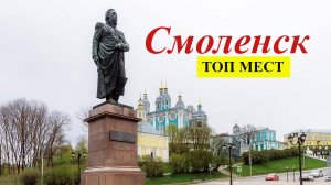 Смоленск прогулка по городу. ТОП МЕСТ, которые необходимо обязательно посетить.