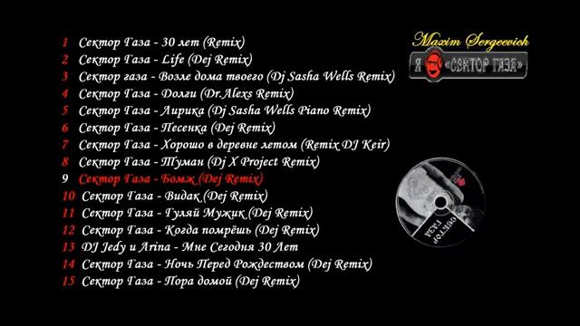 СЕКТОР ГАЗАЛУЧШИЕ РЕМИКСЫ#remix #музыка от - смотреть онлайн
