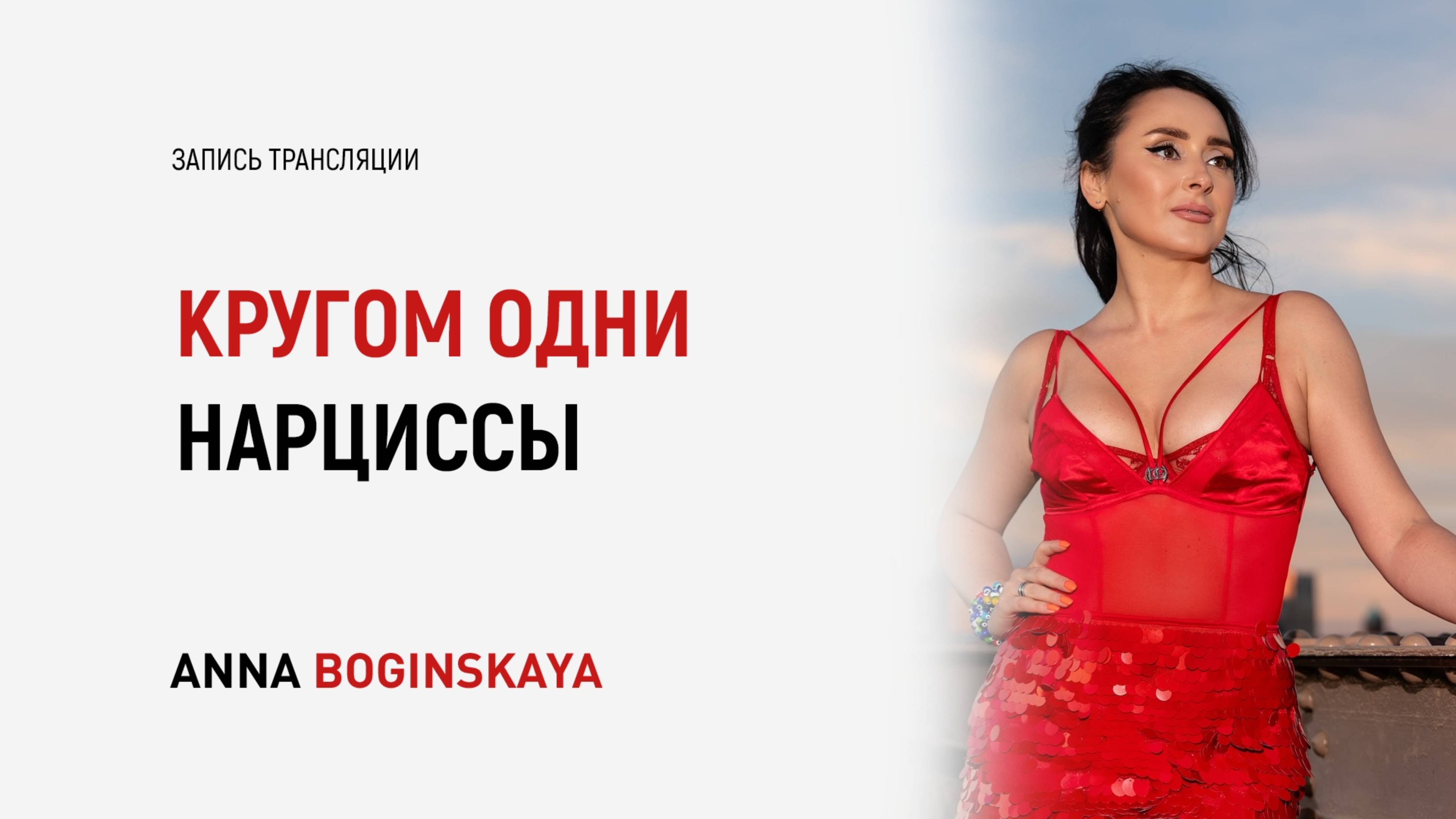 Кругом одни нарциссы. Так ли это? Анна Богинская смотреть онлайн