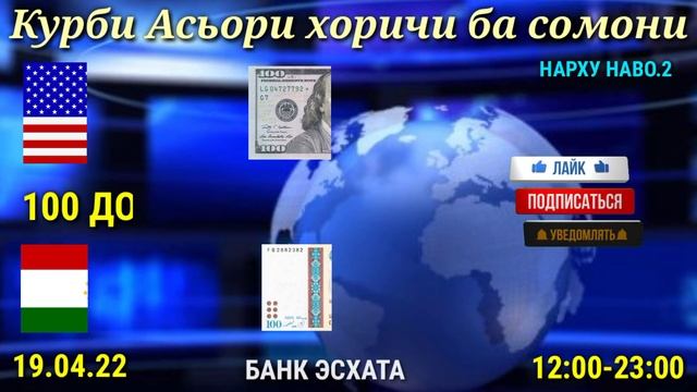 Срочно! Курсы USD/RUB/TJS Курби асъор баройи имруз 19.04.22 Курс валют в Таджикистане на сегодня. смотреть онлайн