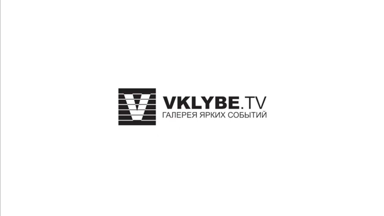 Vklybe TV 10 лет смотреть онлайн