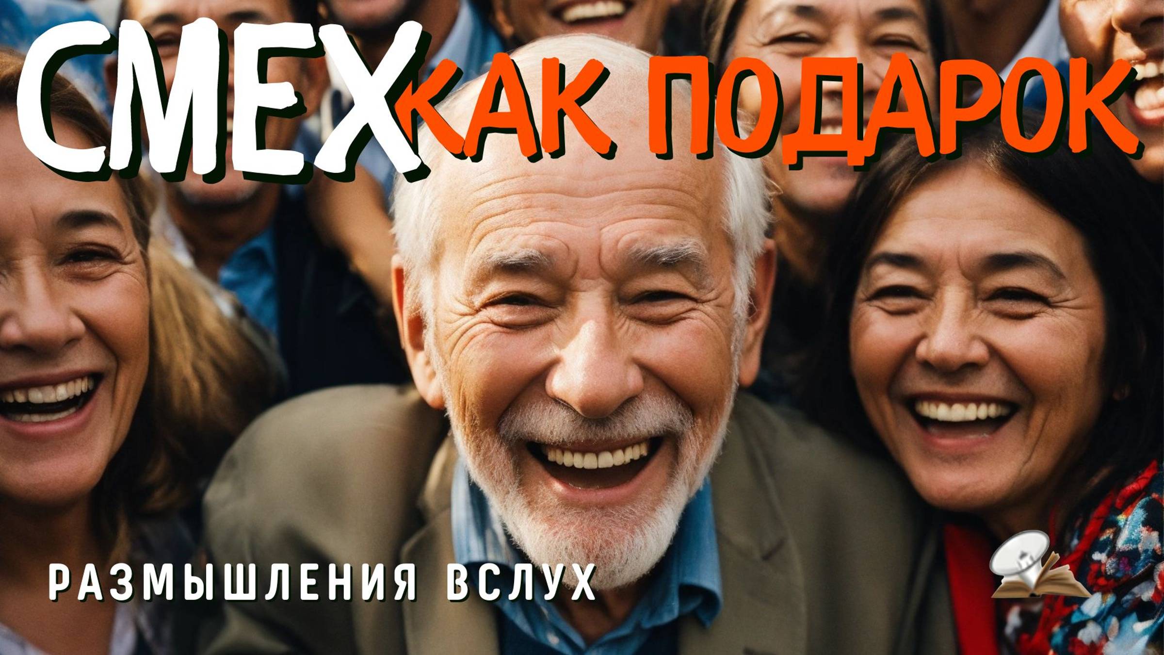 Смех как подарок. Размышления вслух смотреть онлайн