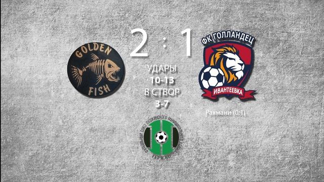 "Золотая Рыбка" - ФК "Голландец". Моменты смотреть онлайн