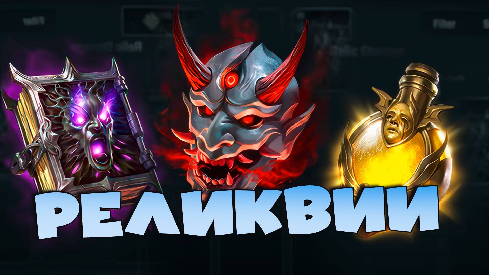 ✅💯Новый босс. Введут РЕЛИКВИИ ! Изменение ЖИВОЙ арены! RAID shadow legends💯✅ смотреть онлайн