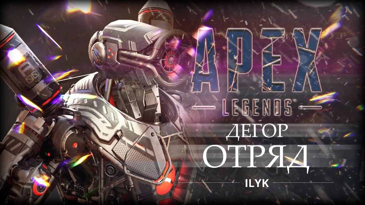 дЕГОР-отряд. Выпуск 3 - APEX Legends смотреть онлайн