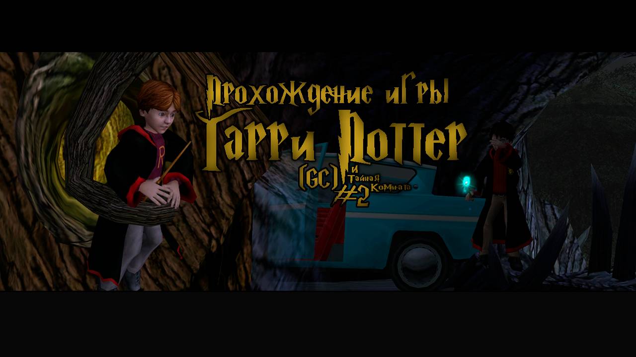 Прохождение игры Гарри Поттер и Тайная Комната (GC) - #2 смотреть онлайн