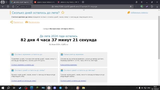 СКОЛЬКО ДНЕЙ ОСТАЛОСЬ ДО ЛЕТА?????? смотреть онлайн