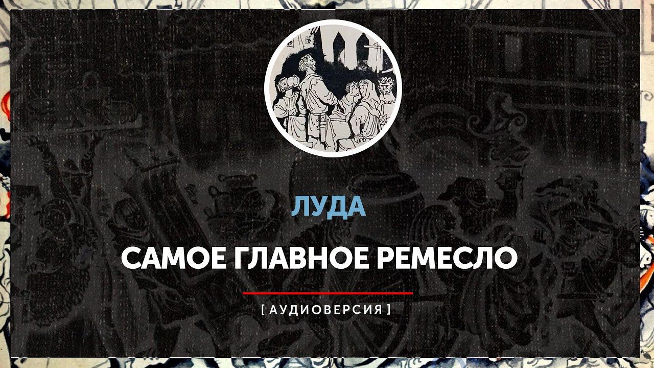 Луда - Самое главное ремесло смотреть онлайн