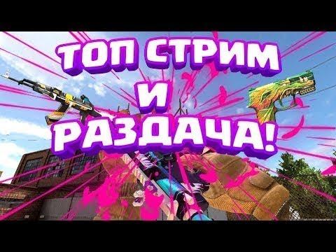 Смотрите мой стрим по "Standoff 2" Большая раздача = подписка в "Ютуб"! смотреть онлайн