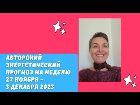 Высокие Вибрации. Прогноз На Неделю 27 Ноября - 3 Декабря 2023. смотреть онлайн