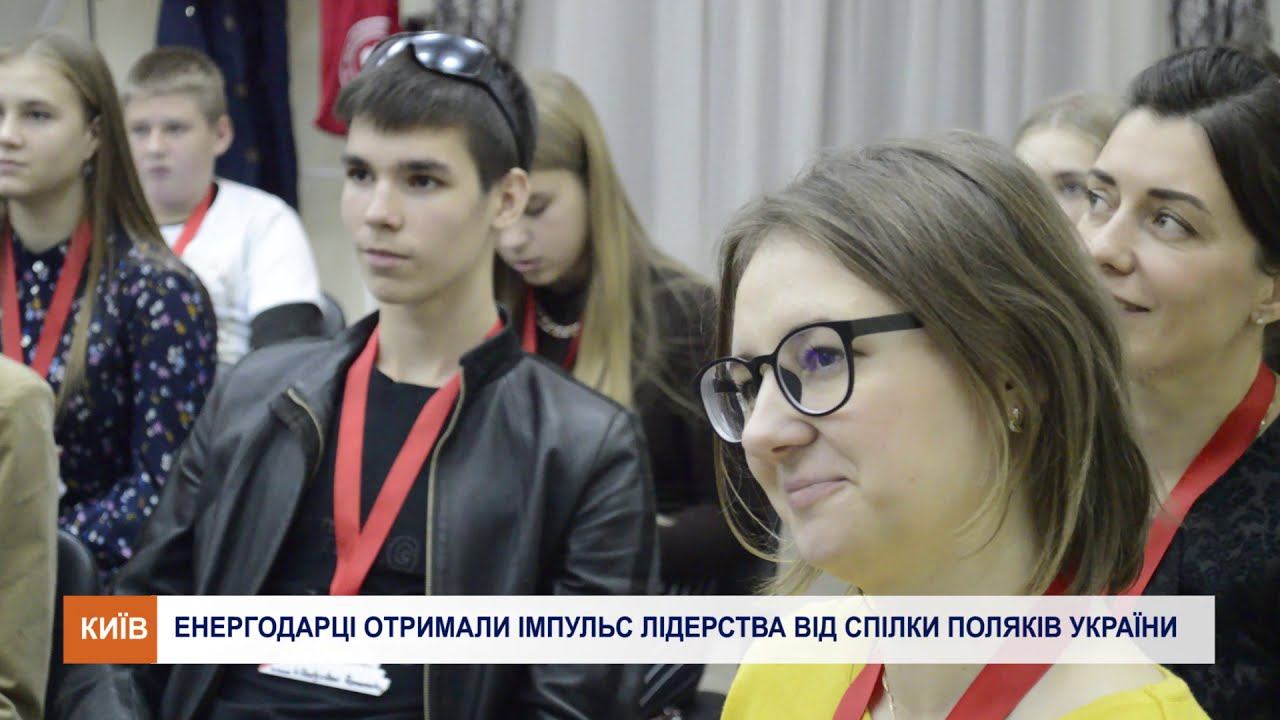 Енергодарці навчалися в Академія лідерства смотреть онлайн