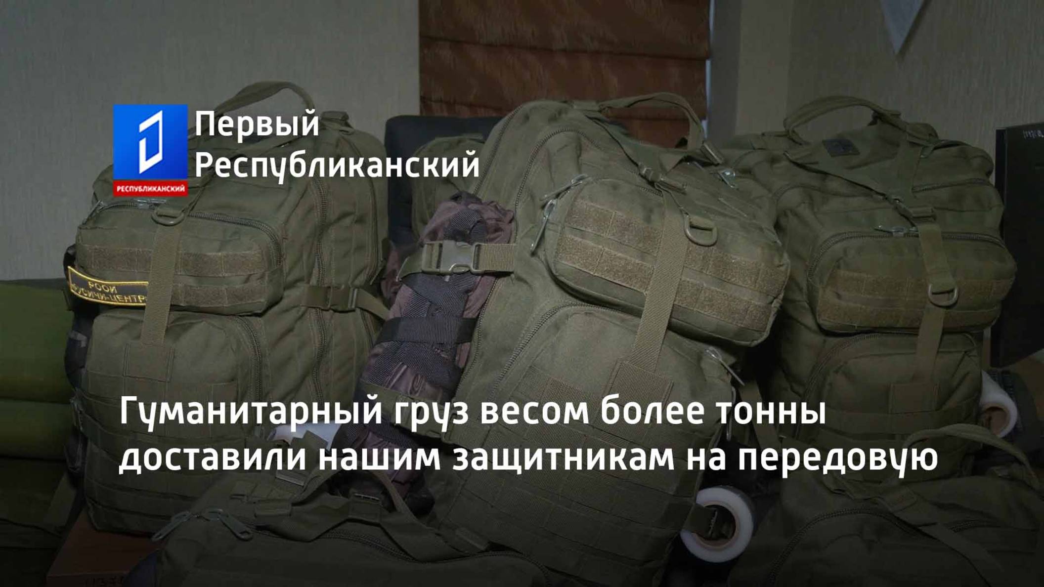Гуманитарный груз весом более тонны доставили нашим защитникам на передовую смотреть онлайн