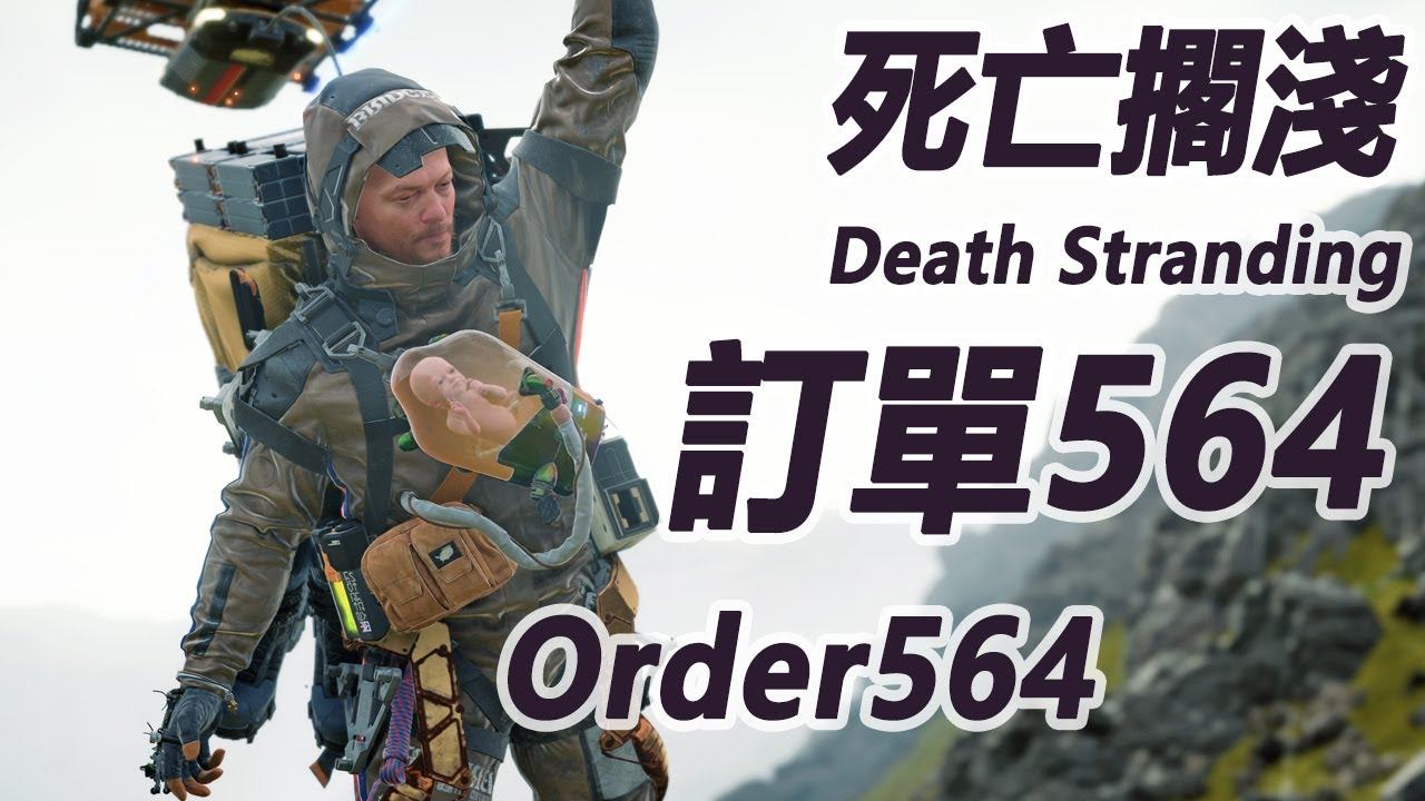 訂單564 Standard Order564【S 評價 Legend of Legends】【 死亡擱淺 Death Stranding】 смотреть онлайн