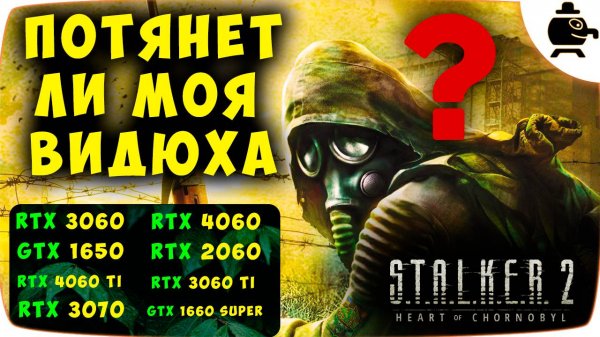 Пойдет S.T.A.L.K.E.R. 2 на RTX 3060, RTX 4060, GTX 1650, RTX 2060, RTX 4060 Ti, RTX 3060 Ti, в1080p