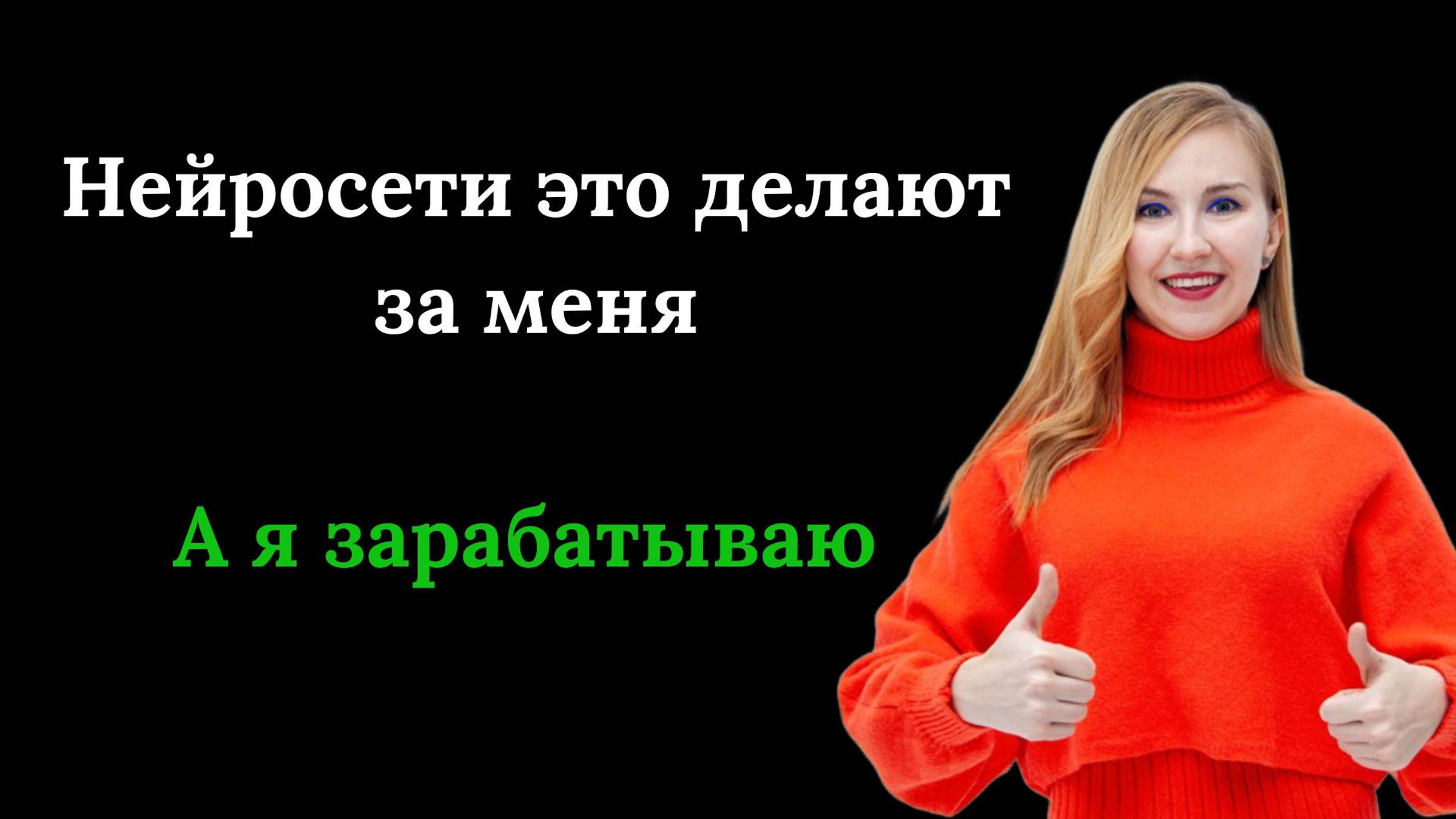 Нейросеть это делает за меня. А я зарабатываю. Как я использую нейросети в работе? смотреть онлайн