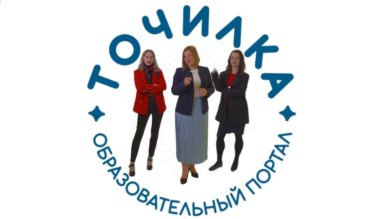ТОЧИЛКА I образовательный портал смотреть онлайн