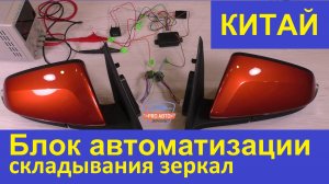 Китайский контроллер складывания. Блок автоматизации складывания автомобильных зеркал.