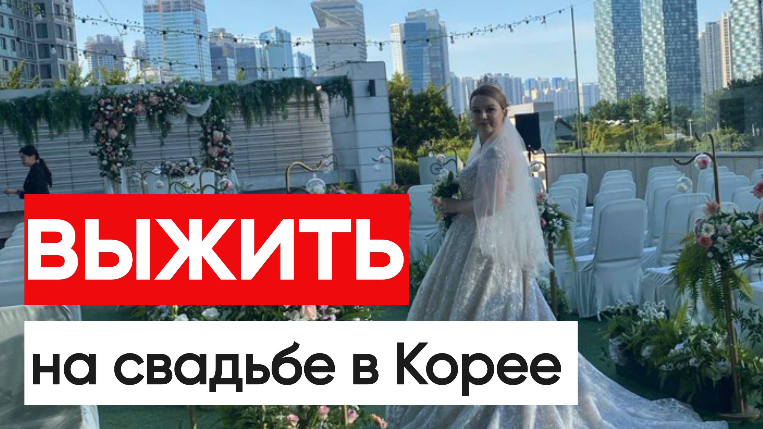 Как я выживала на второй свадьбе в Корее смотреть онлайн
